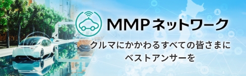 MMPネットワーク