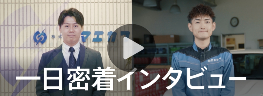一日密着インタビュー
