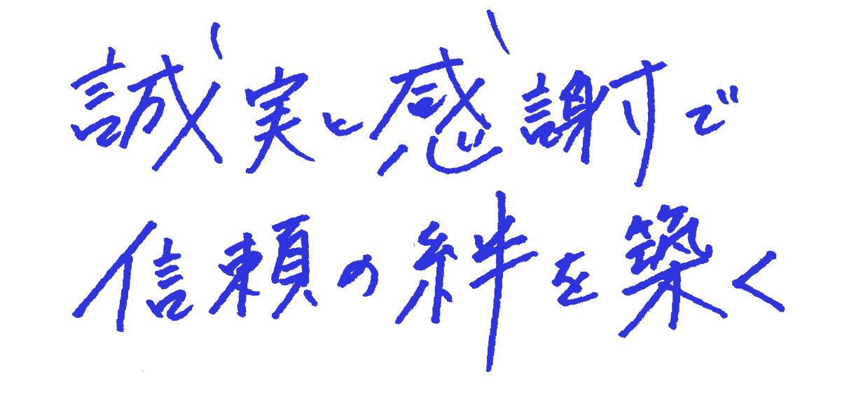 誠実と感謝で信頼の絆を築く