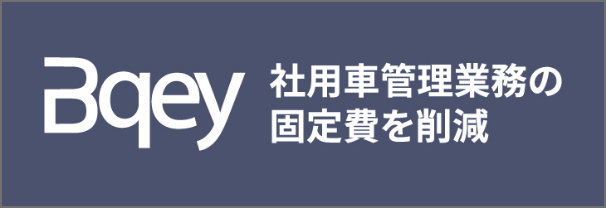 Bqey 社用車管理業務の固定費を削減