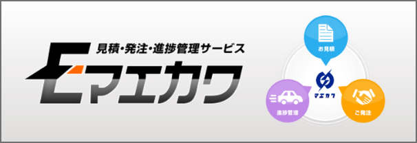 見積・発注・進捗管理サービス Eマエカワ