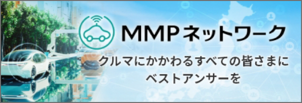MMPネットワーク