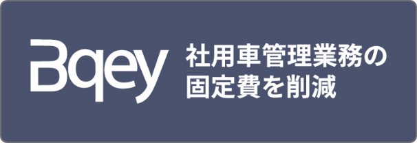 Bqey 社用車管理業務の固定費を削減