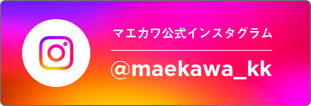 マエカワ公式インスタグラム