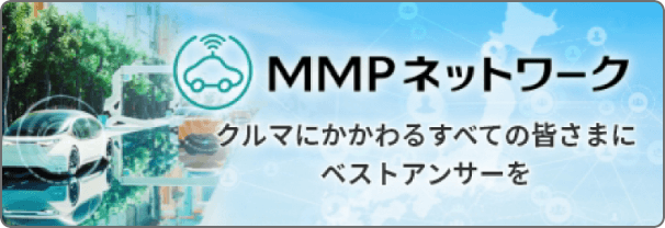 MMPネットワーク