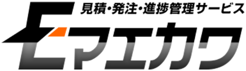 見積もり・発注・進捗管理サービス Eマエカワ
